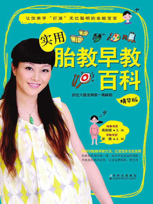 Title details for 实用胎教早教百科 by 高丽娟 - Available